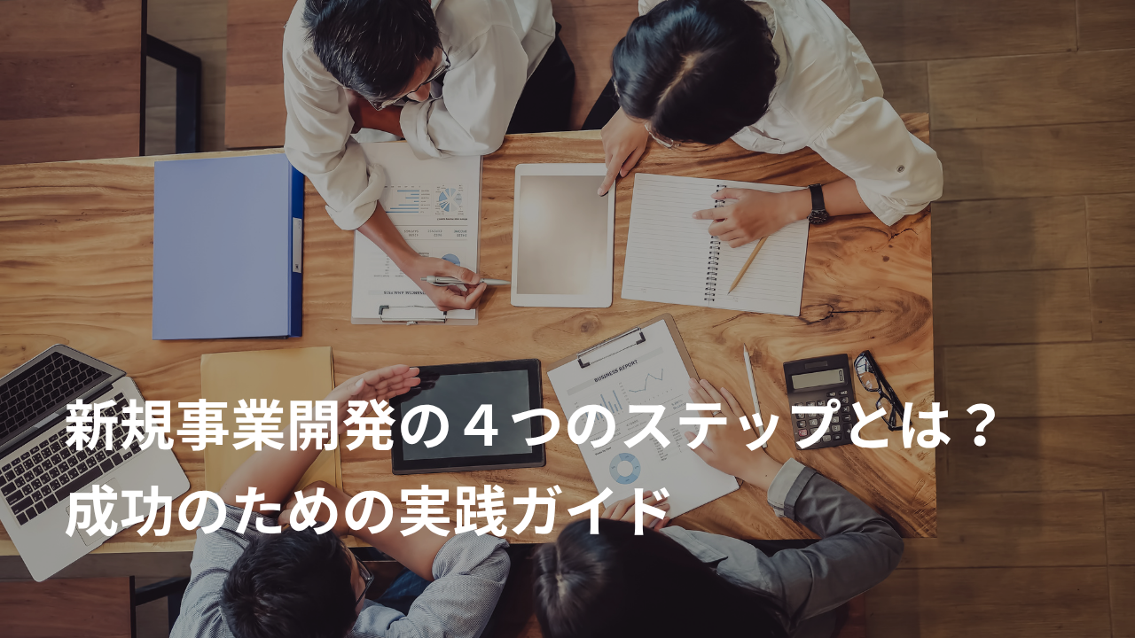 新規事業開発の4つのステップとは？成功のための実践ガイド